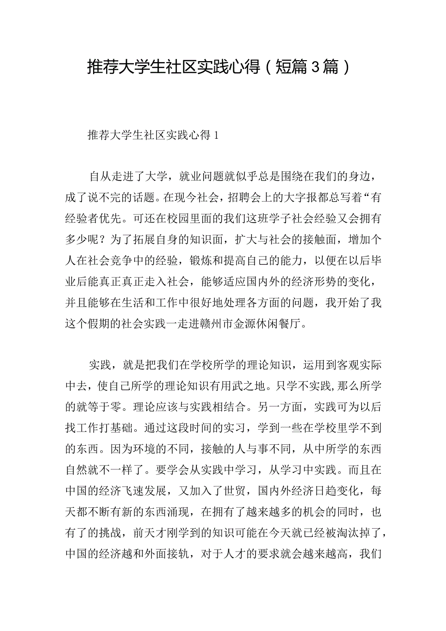 推荐大学生社区实践心得(短篇3篇).docx_第1页