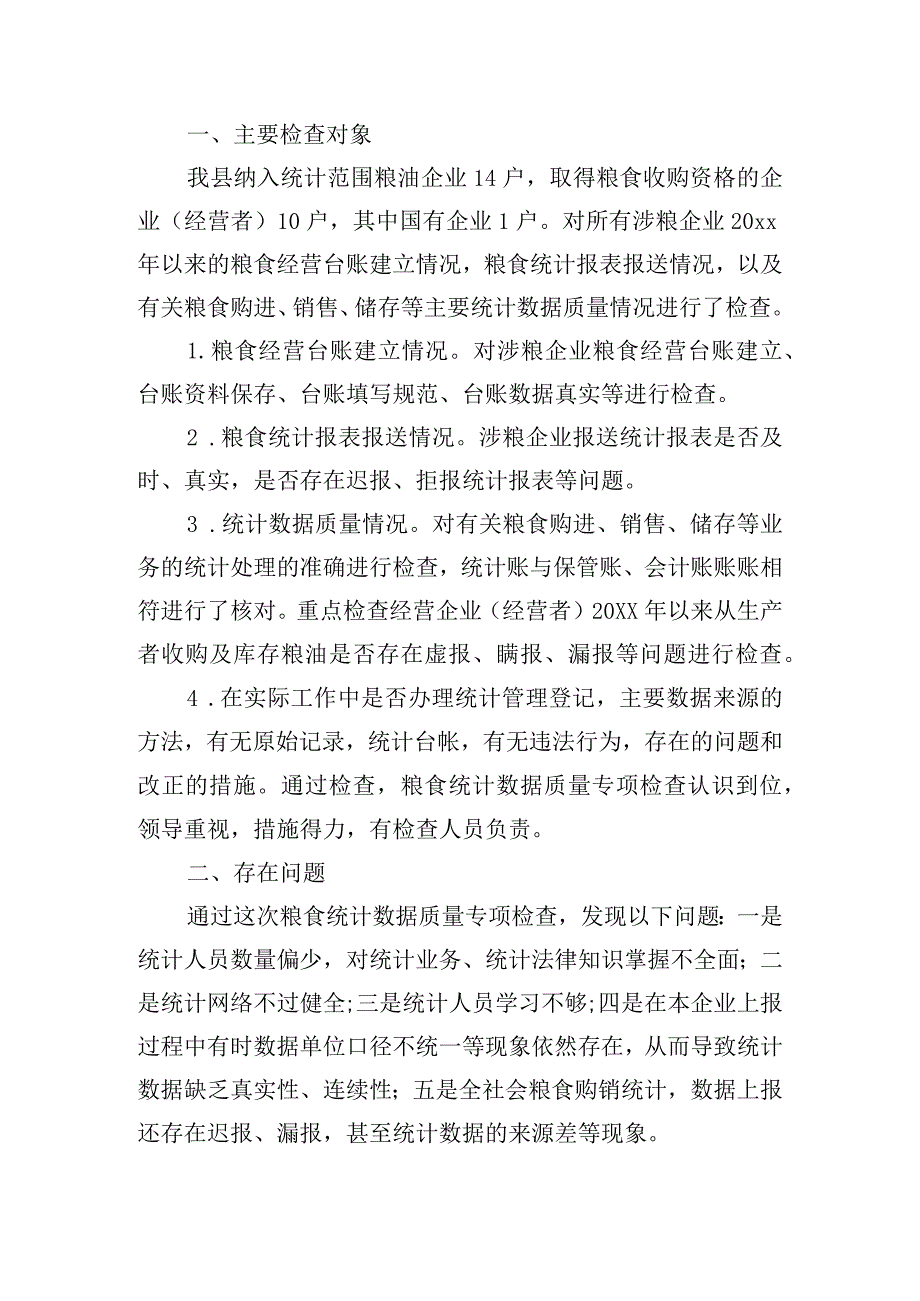 2023年统计数据质量自查报告.docx_第3页