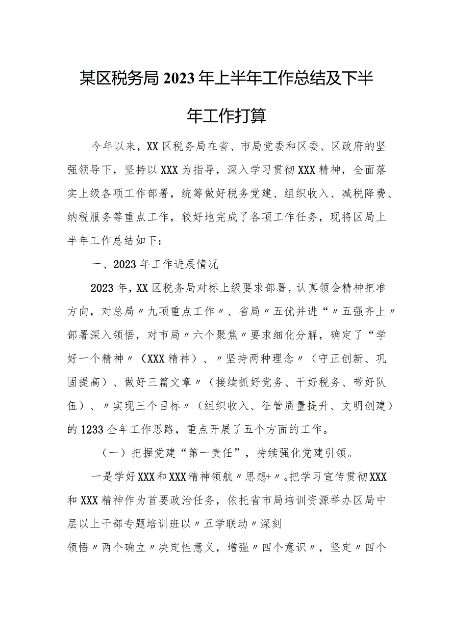 某区税务局2023年上半年工作总结及下半年工作打算.docx_第1页