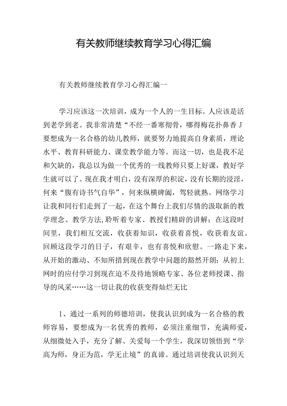 有关教师继续教育学习心得汇编.docx_第1页