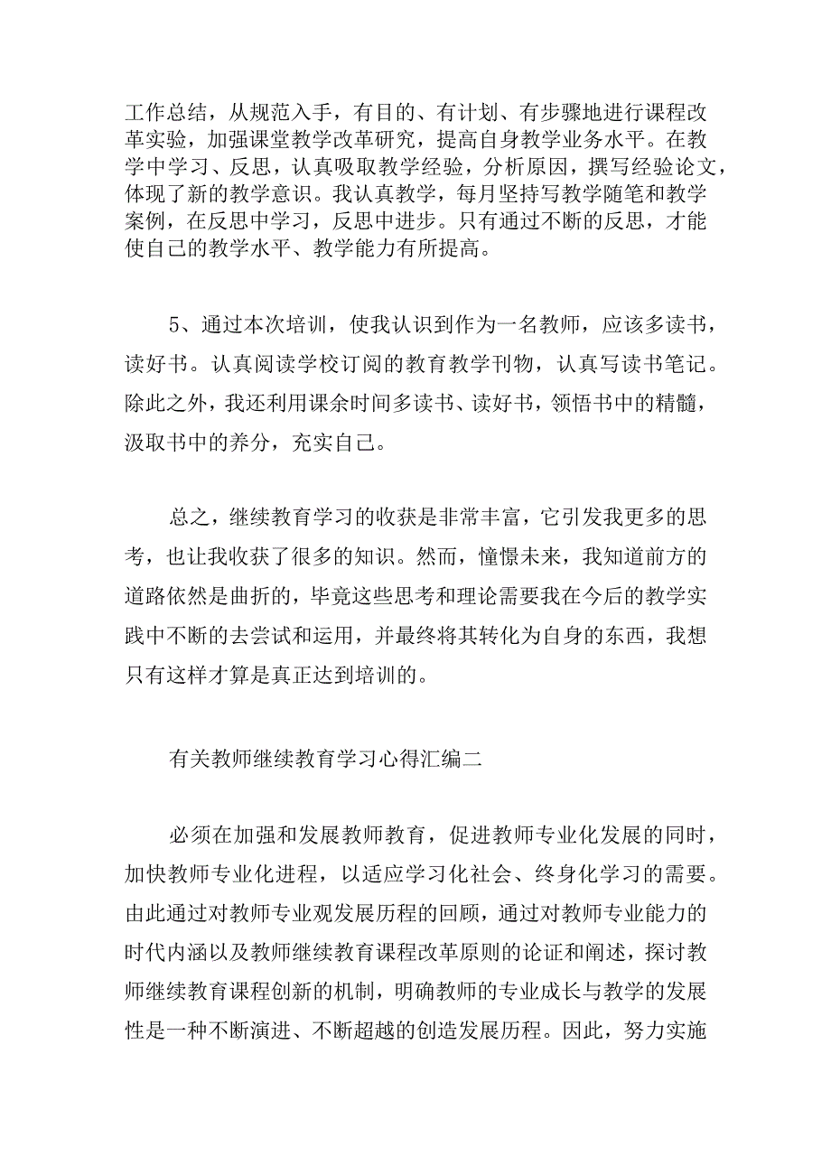 有关教师继续教育学习心得汇编.docx_第3页