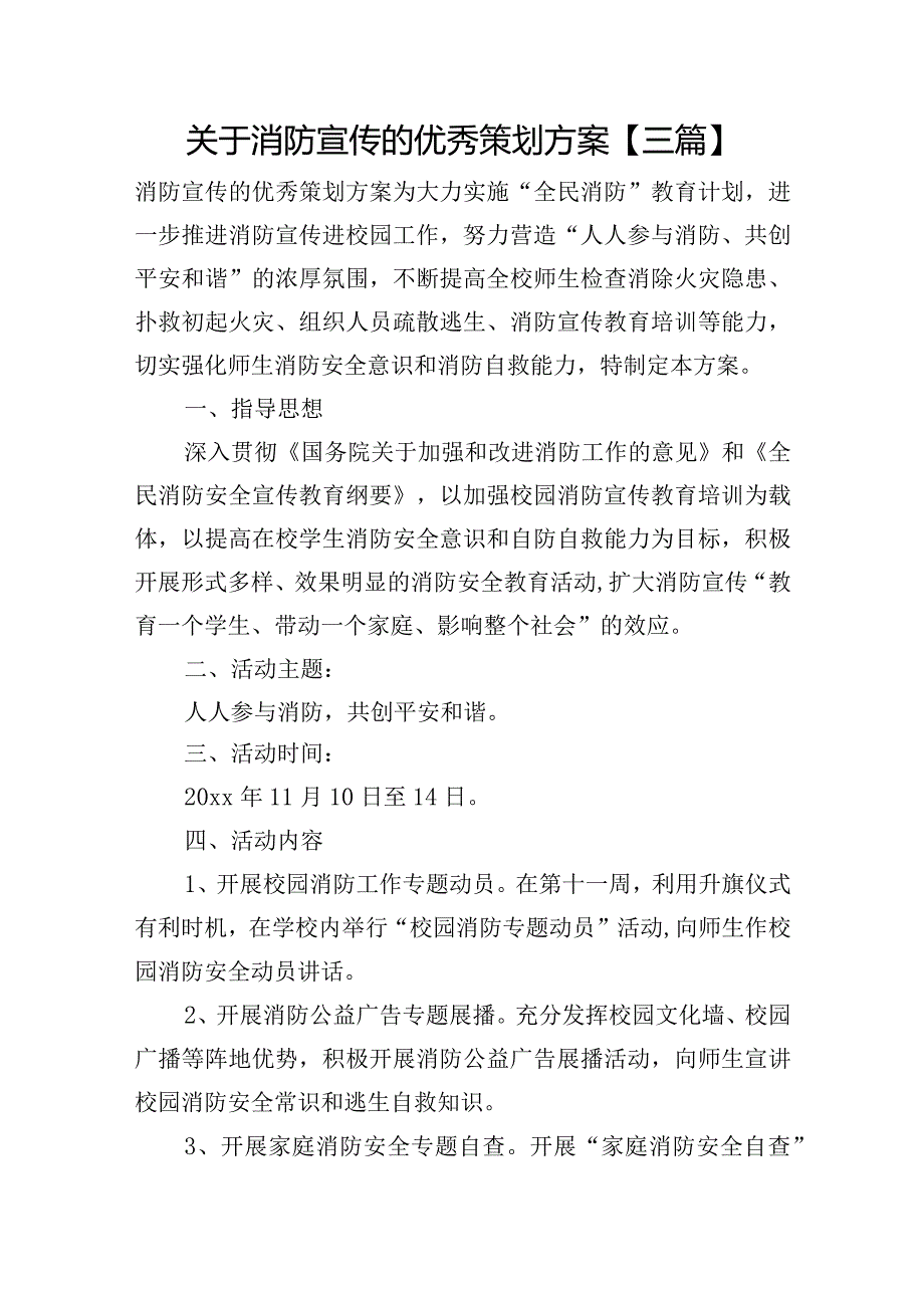 关于消防宣传的优秀策划方案【三篇】.docx_第1页