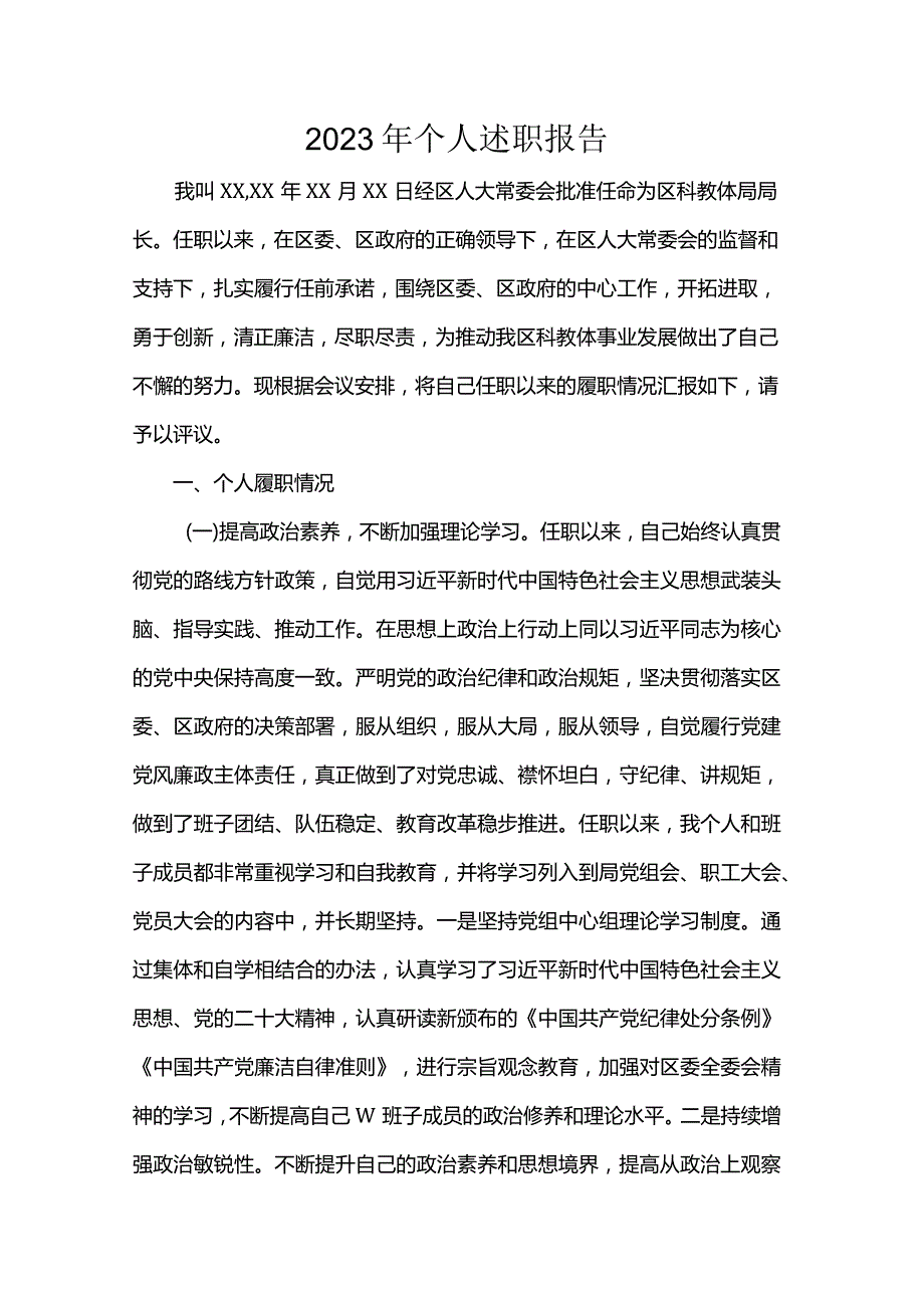 2023年个人述职报告.docx_第1页