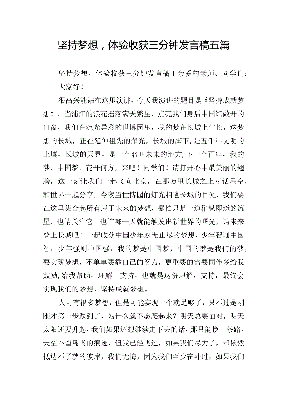 坚持梦想体验收获三分钟发言稿五篇.docx_第1页