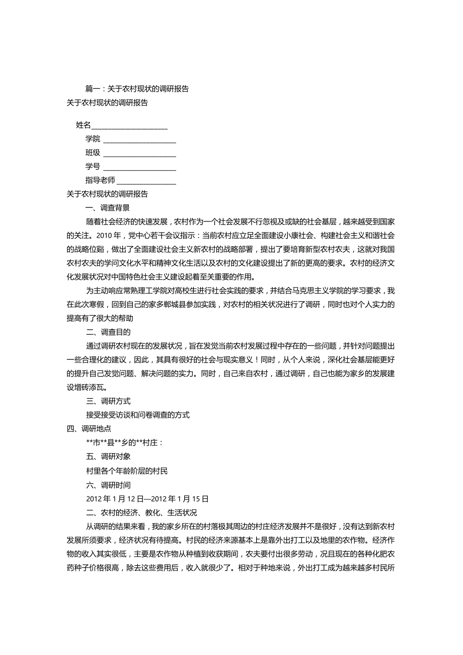 农村情况调研报告(共6篇).docx_第1页