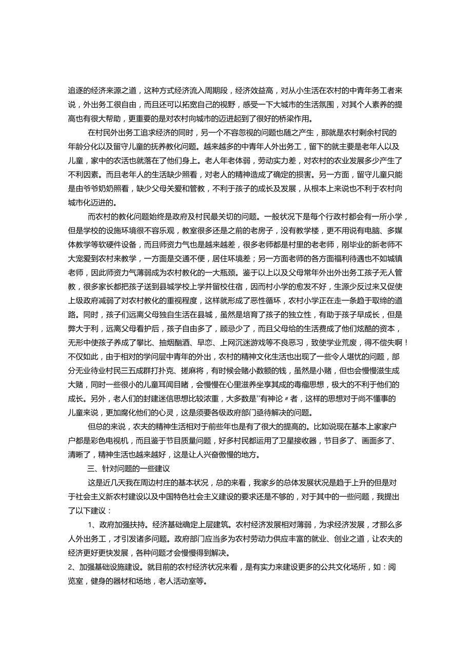 农村情况调研报告(共6篇).docx_第2页