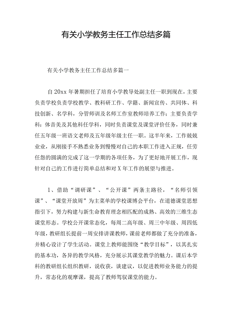 有关小学教务主任工作总结多篇.docx_第1页