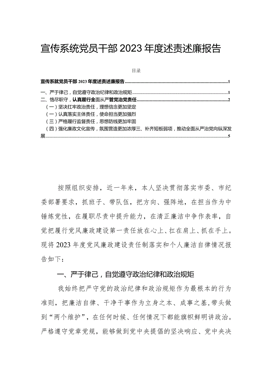 宣传系统党员干部2023年度述责述廉报告.docx_第1页