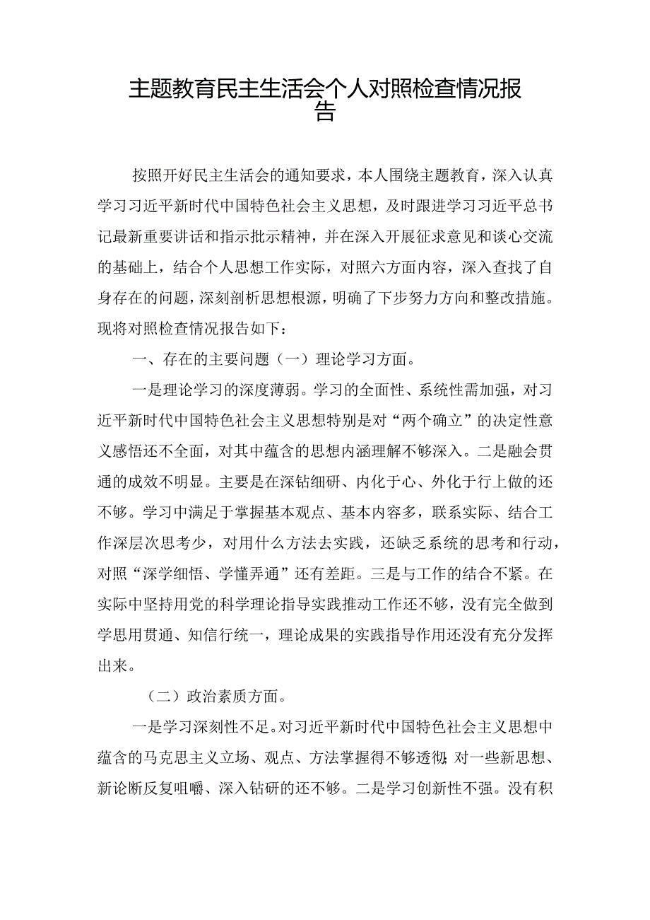 主题教育民主生活会个人对照检查情况报告.docx_第1页