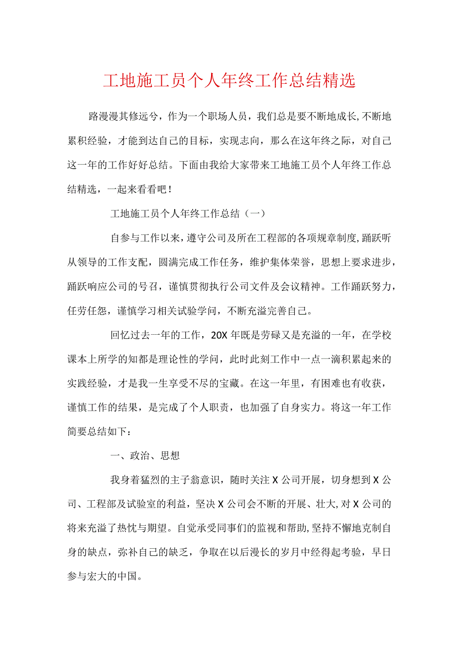 工地施工员个人年终工作总结精选.docx_第1页