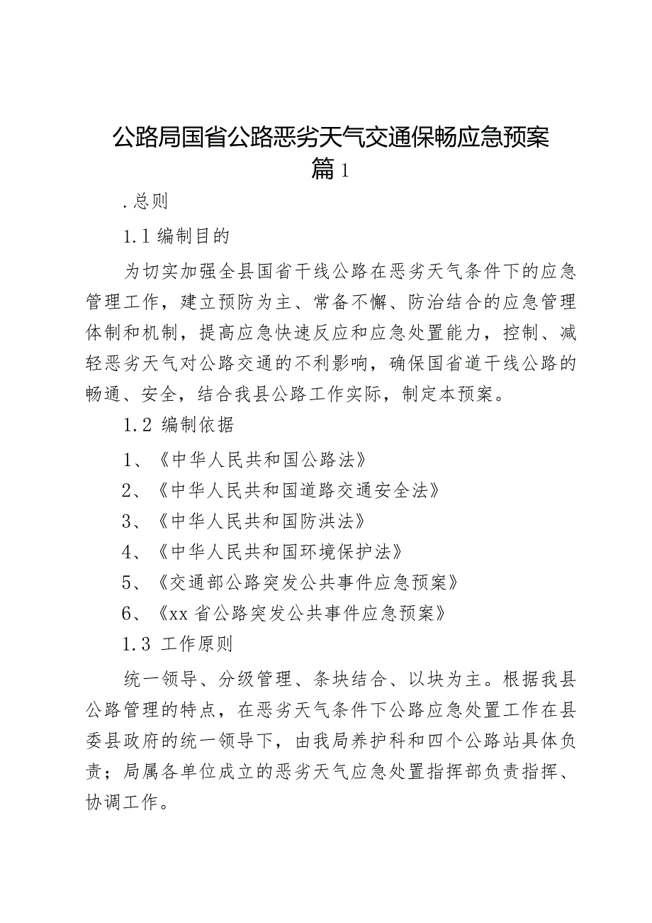 公路局国省公路恶劣天气交通保畅应急预案2篇.docx_第1页