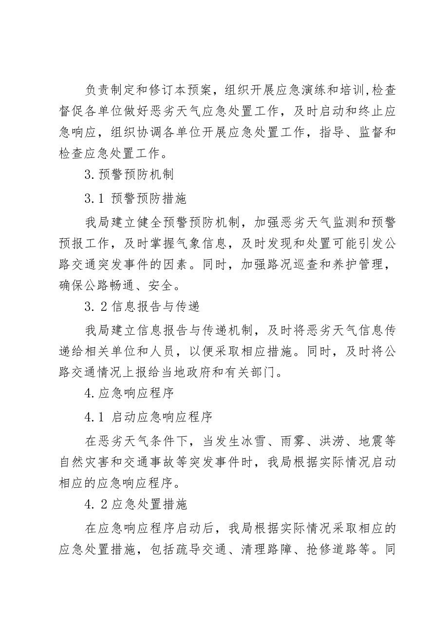 公路局国省公路恶劣天气交通保畅应急预案2篇.docx_第3页