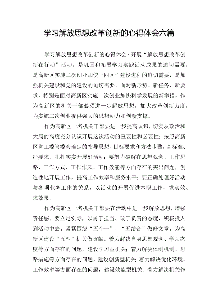 学习解放思想改革创新的心得体会六篇.docx_第1页