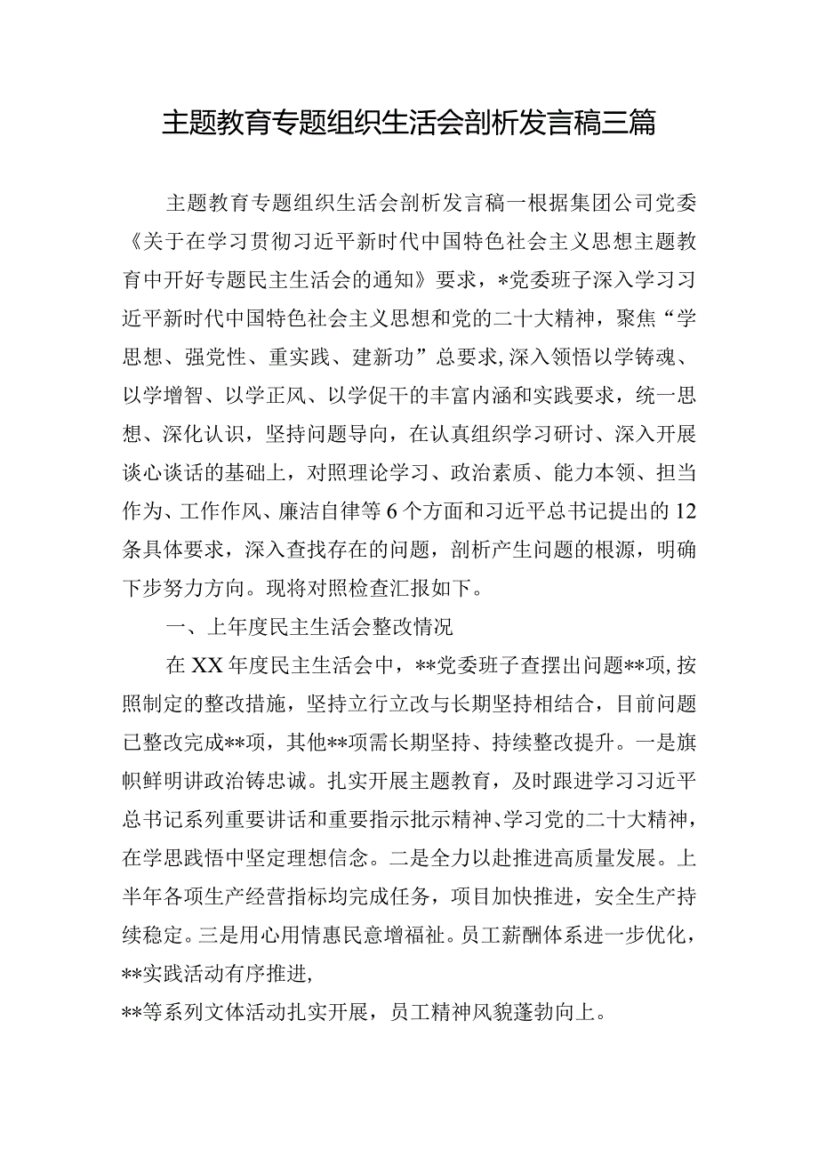 主题教育专题组织生活会剖析发言稿三篇.docx_第1页