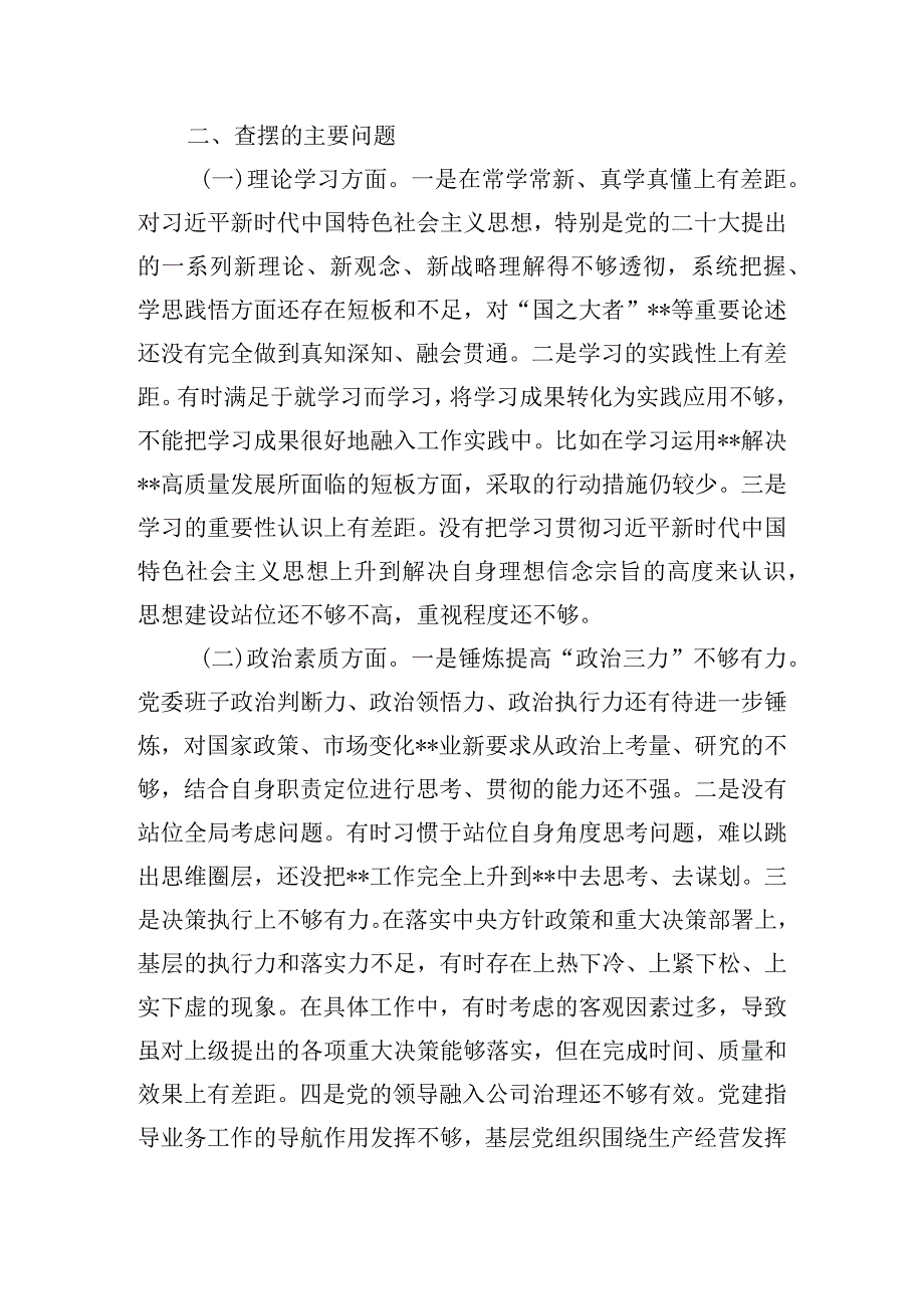 主题教育专题组织生活会剖析发言稿三篇.docx_第2页