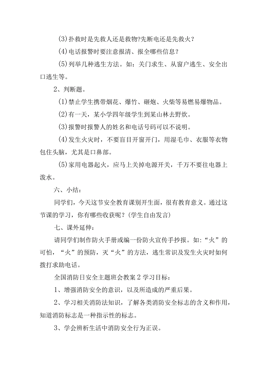 全国消防日安全主题班会教案2023年三篇.docx_第2页