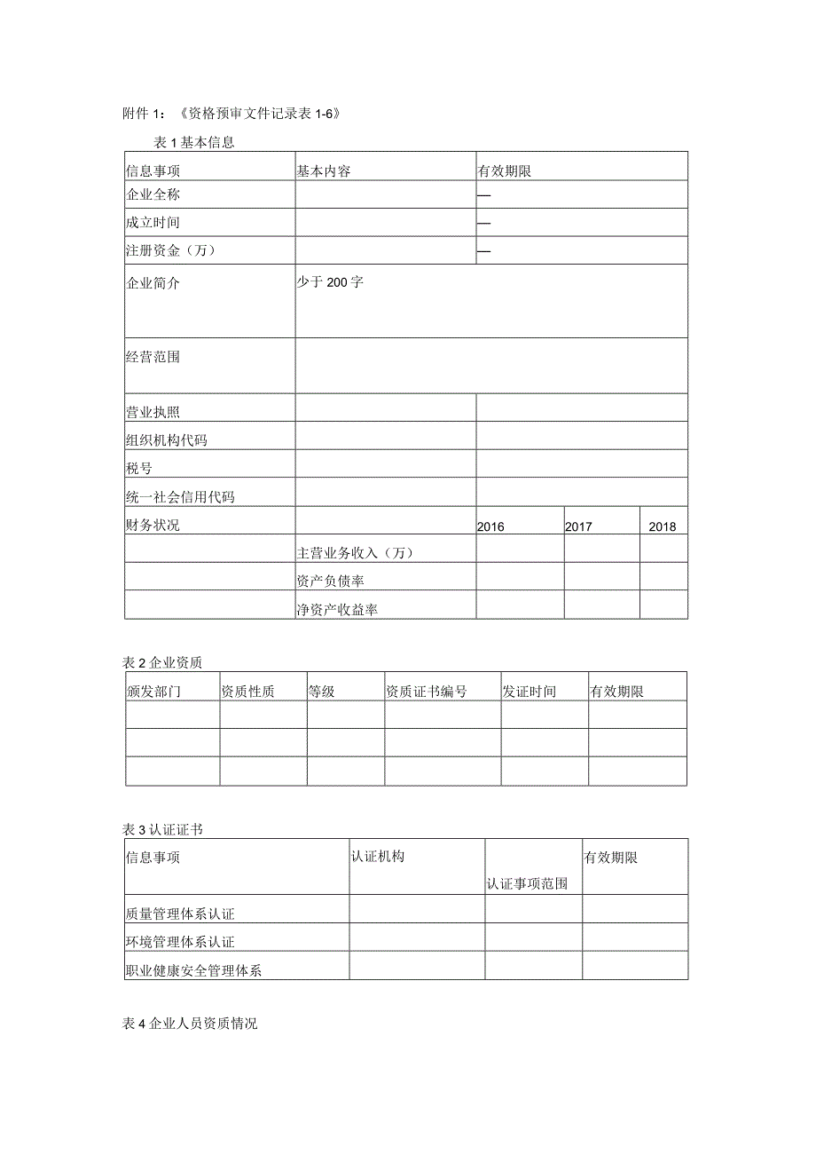 《资格预审文件记录表1-6》.docx_第1页