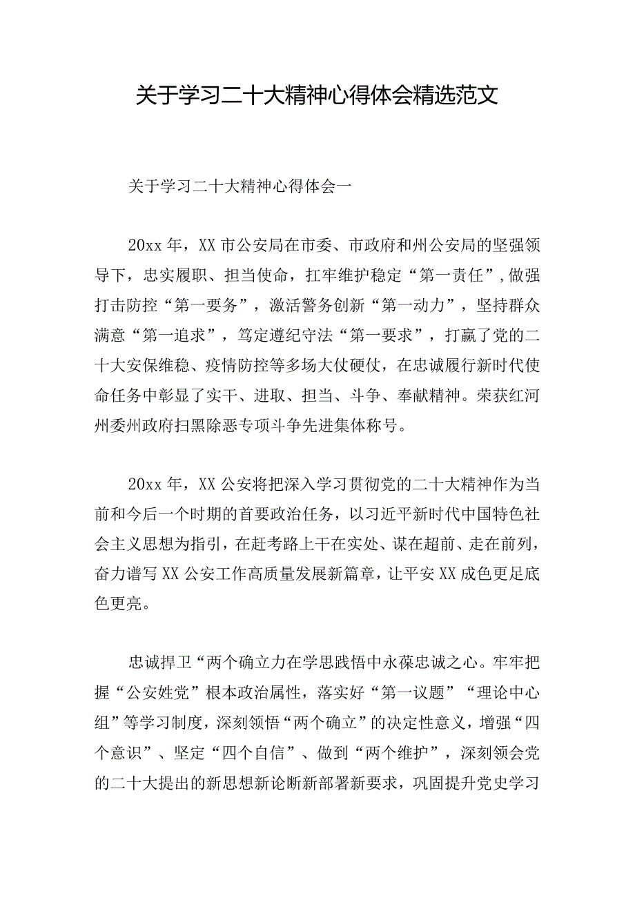 关于学习二十大精神心得体会精选范文.docx_第1页