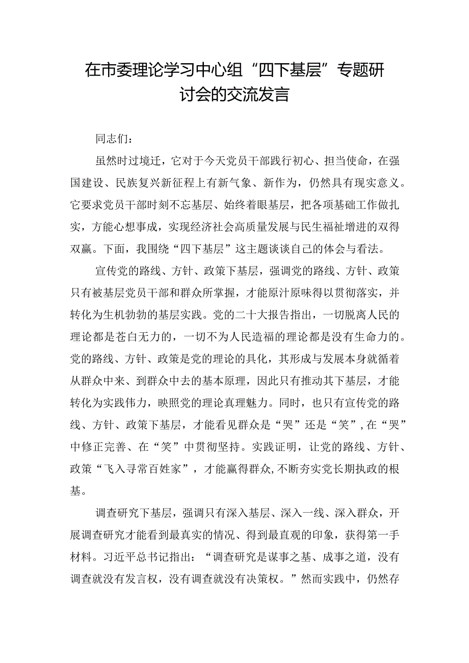 在市委理论学习中心组“四下基层”专题研讨会的交流发言.docx_第1页