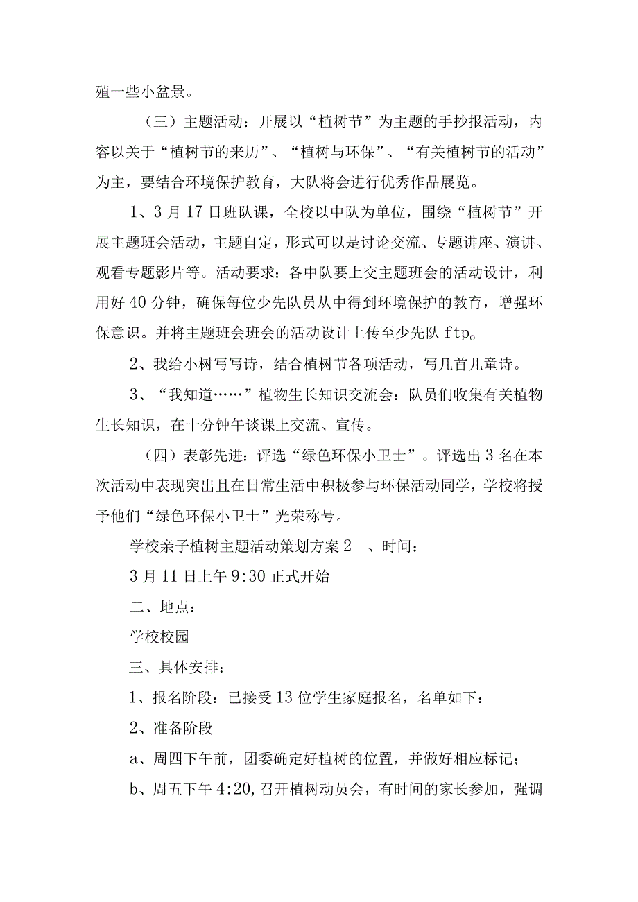 学校亲子植树主题活动策划方案模板四篇.docx_第2页