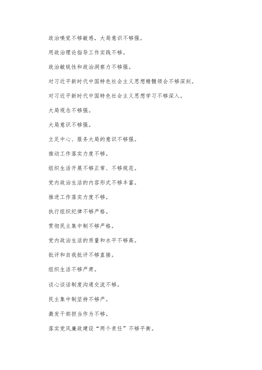 民主生活会对照检查材料常用词句、标题、提纲合集.docx_第3页