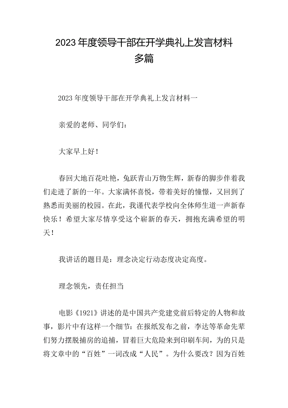 2023年度领导干部在开学典礼上发言材料多篇.docx_第1页