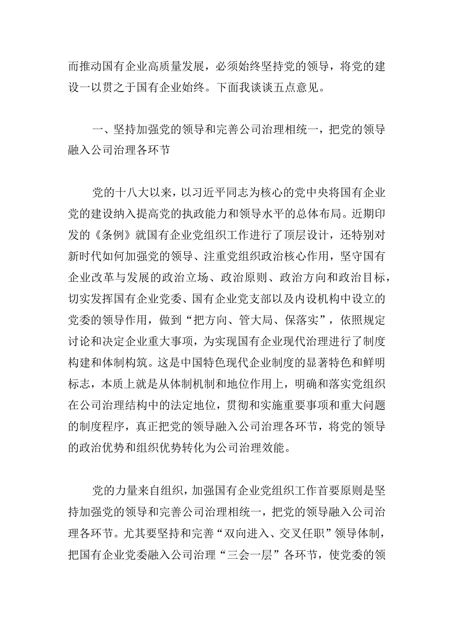 《国有企业基层组织工作条例（试行）》专题党课讲稿：为国企改革发展强“根”铸“魂”.docx_第2页