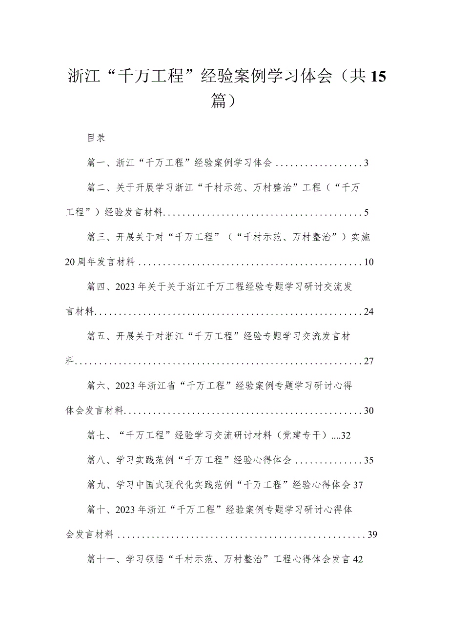 浙江“千万工程”经验案例学习体会（共15篇）.docx_第1页