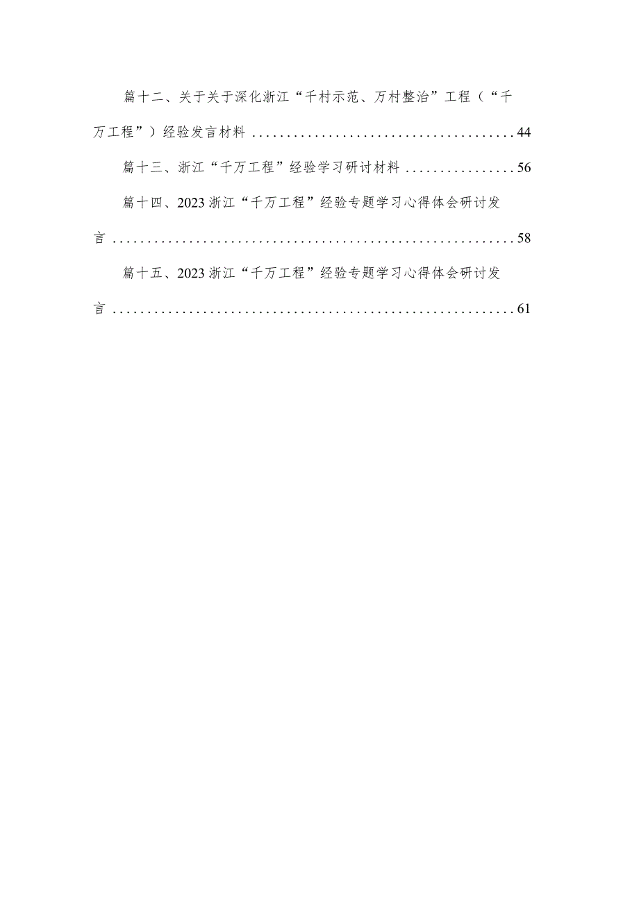 浙江“千万工程”经验案例学习体会（共15篇）.docx_第2页