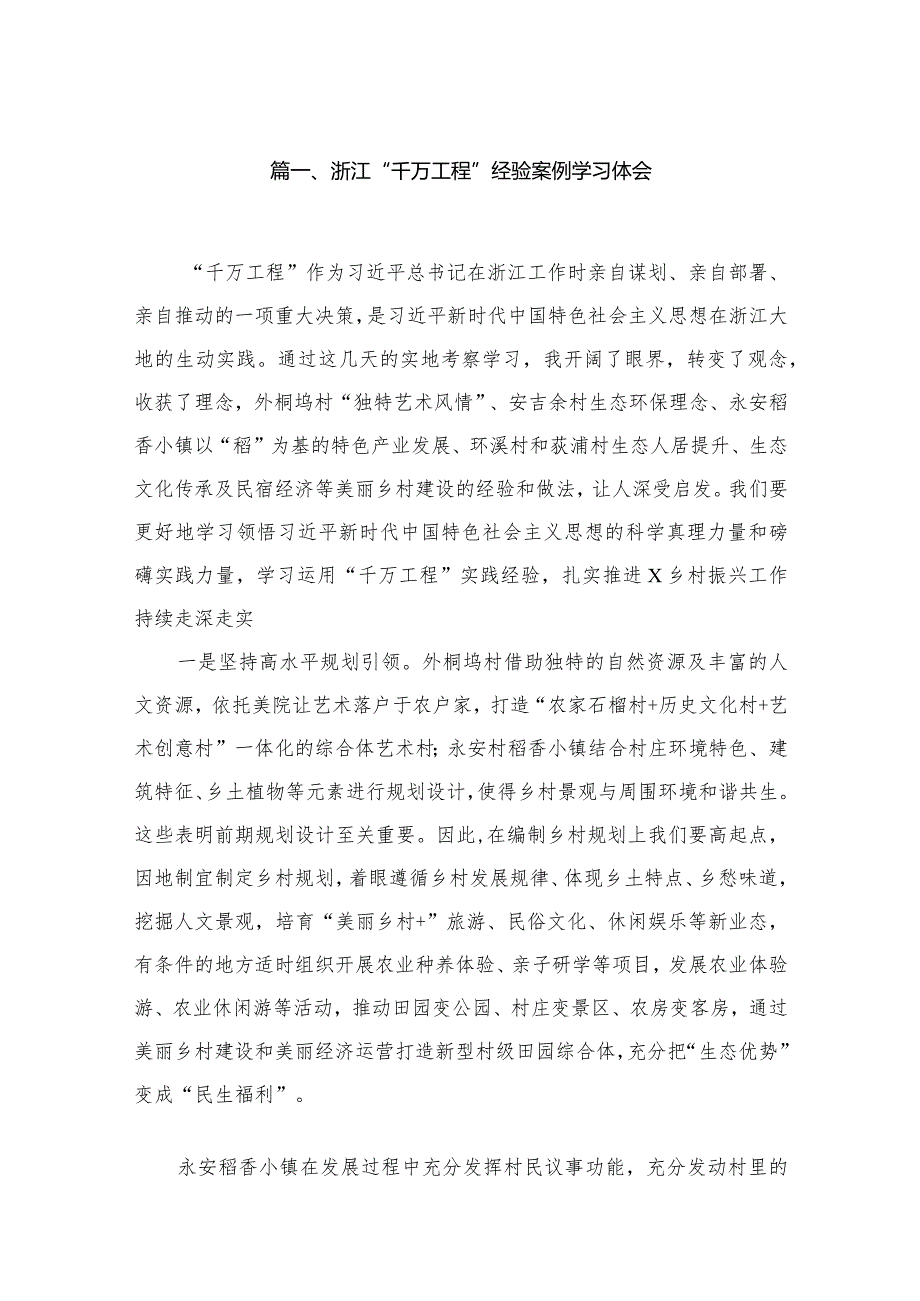 浙江“千万工程”经验案例学习体会（共15篇）.docx_第3页