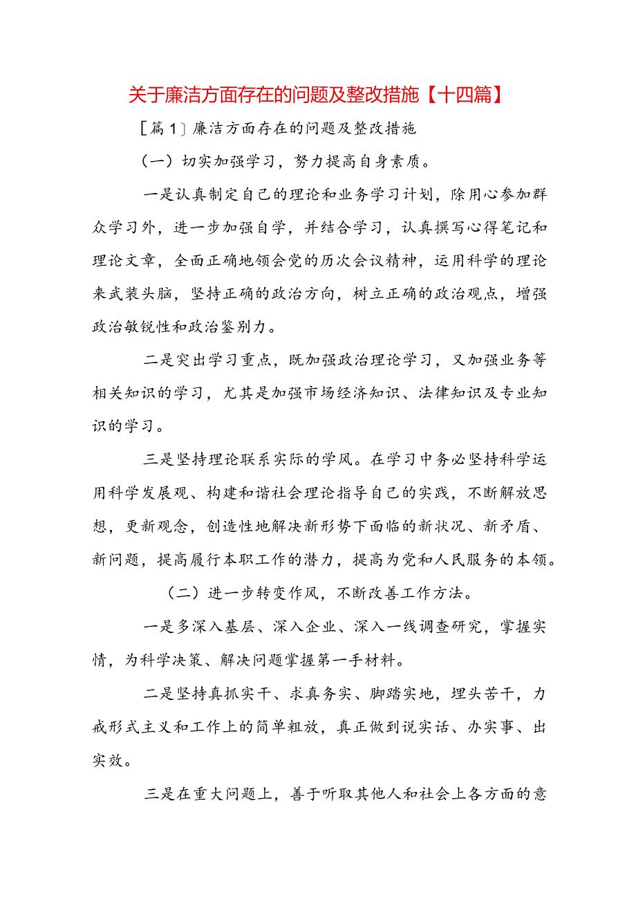 关于廉洁方面存在的问题及整改措施【十四篇】.docx_第1页