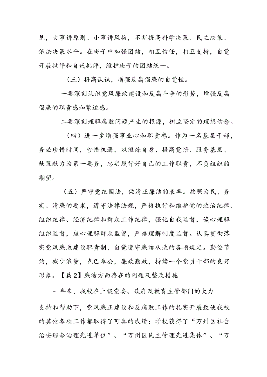 关于廉洁方面存在的问题及整改措施【十四篇】.docx_第2页