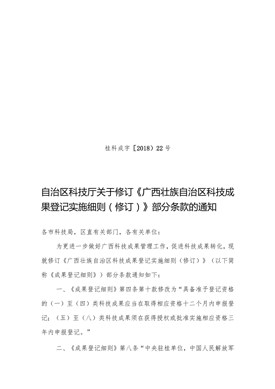 广西壮族自治区科技成果登记实施细则（2018年修正稿）.docx_第1页