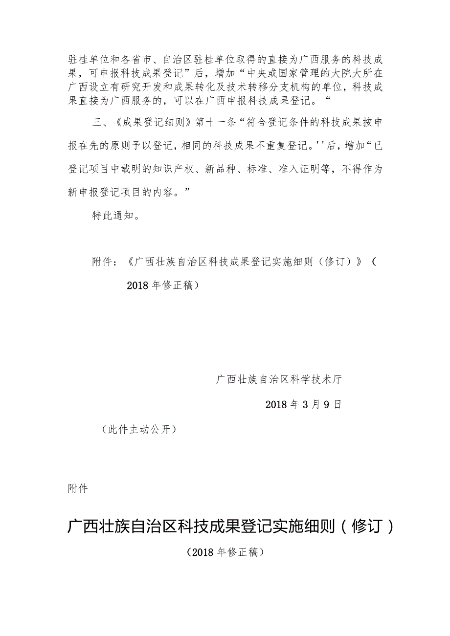 广西壮族自治区科技成果登记实施细则（2018年修正稿）.docx_第2页