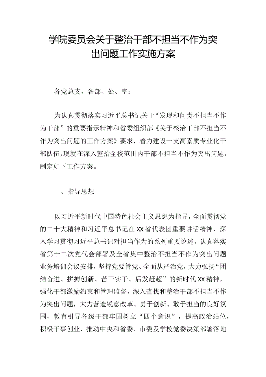 学院委员会关于整治干部不担当不作为突出问题工作实施方案.docx_第1页