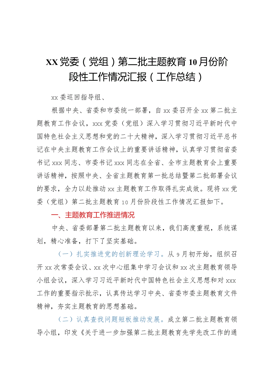 XX党委（党组）第二批主题教育阶段性工作情况汇报（10月）.docx_第1页