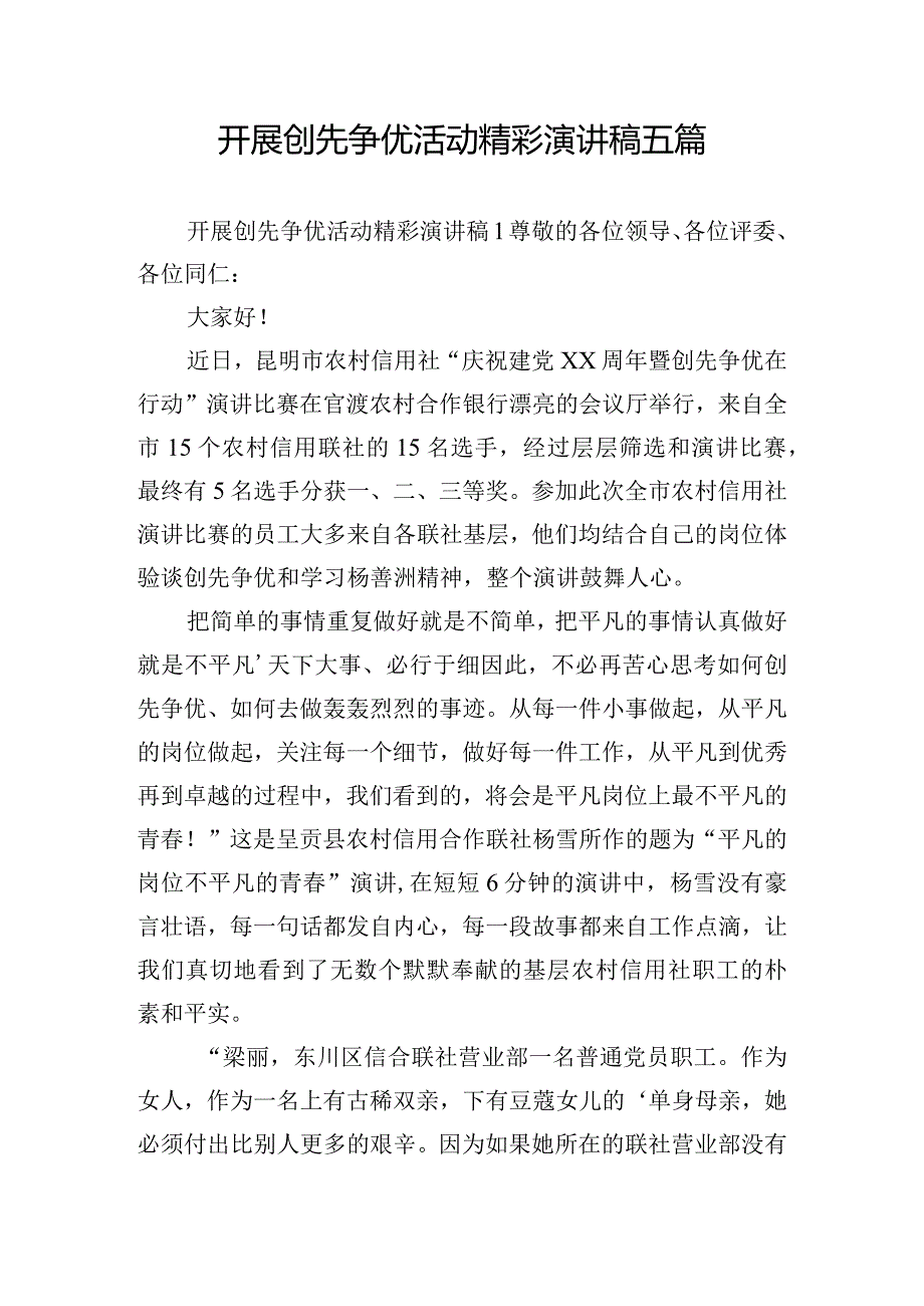 开展创先争优活动精彩演讲稿五篇.docx_第1页