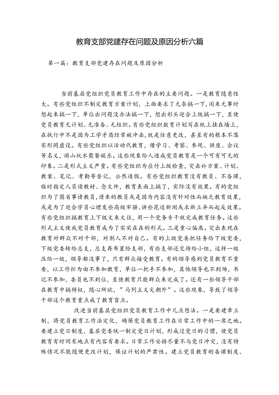 教育支部党建存在问题及原因分析六篇.docx_第1页