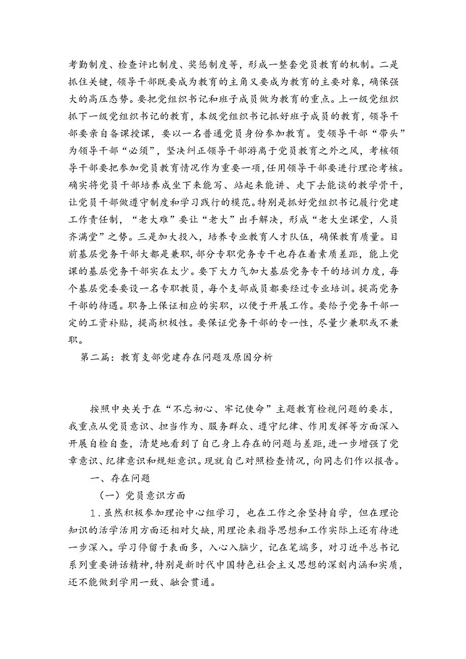 教育支部党建存在问题及原因分析六篇.docx_第2页