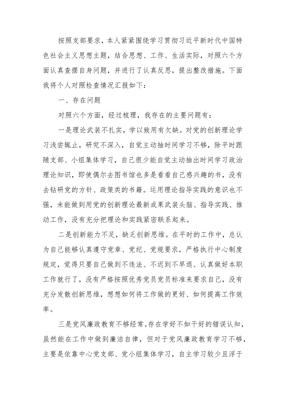 2023年教育专题组织生活党员个人六个方面检查材料.docx_第1页