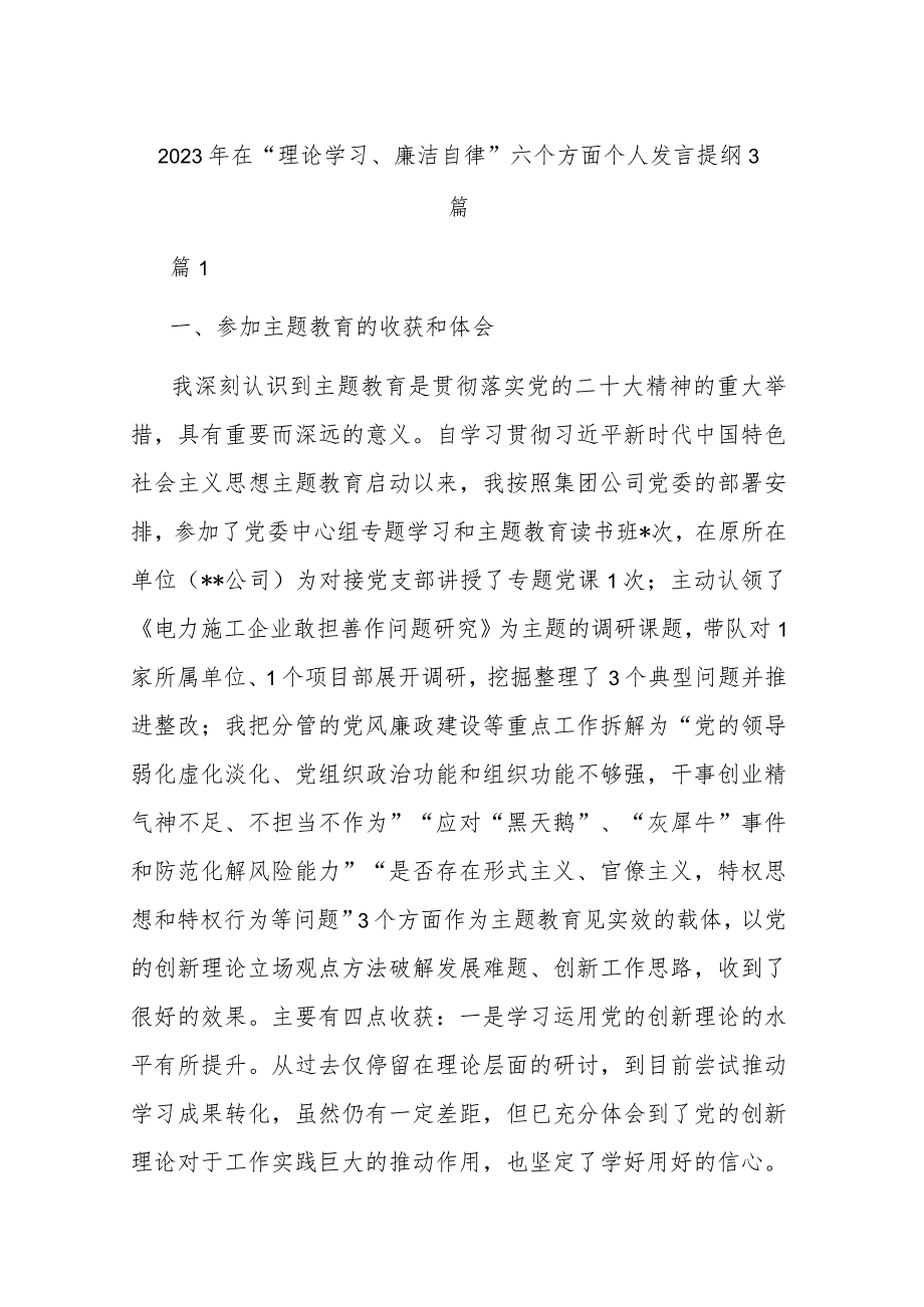 2023年在“理论学习、廉洁自律”六个方面个人发言提纲3篇.docx_第1页