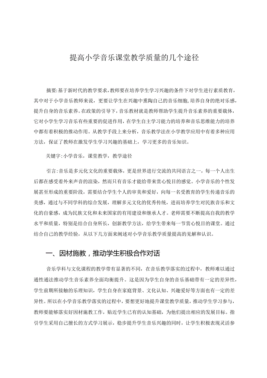 提高小学音乐课堂教学质量的几个途径 论文.docx_第1页