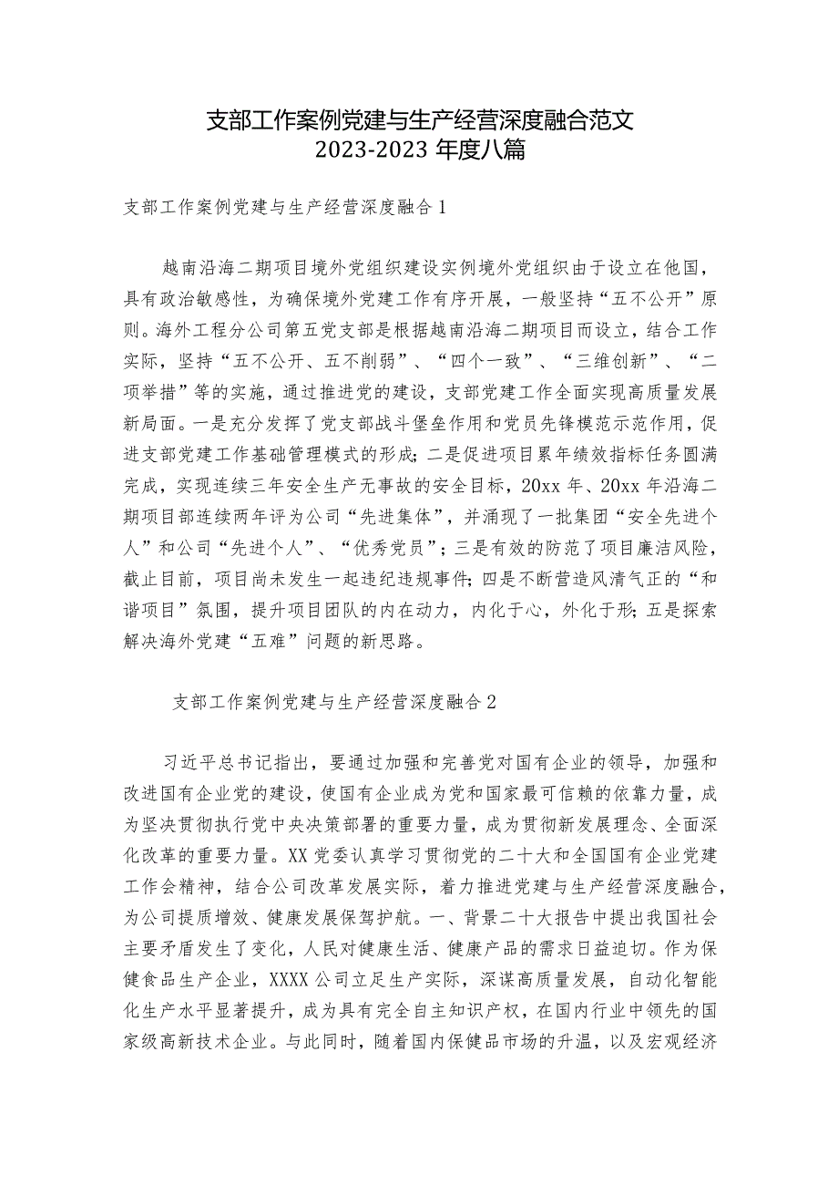 支部工作案例党建与生产经营深度融合范文2023-2023年度八篇.docx_第1页