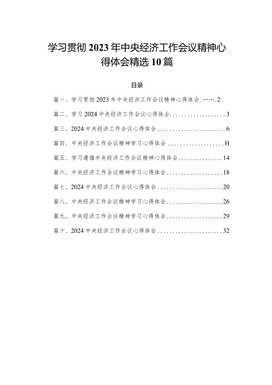 学习贯彻2023年中央经济工作会议精神心得体会精选10篇.docx_第1页