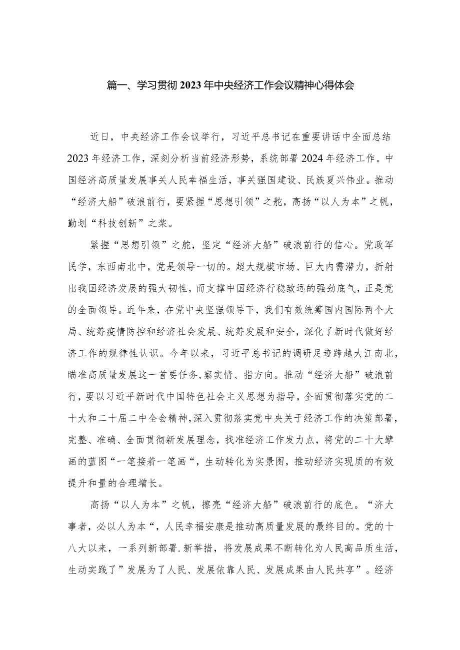 学习贯彻2023年中央经济工作会议精神心得体会精选10篇.docx_第2页