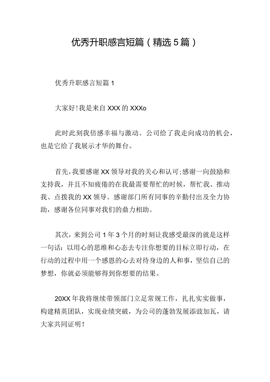 优秀升职感言短篇(精选5篇).docx_第1页