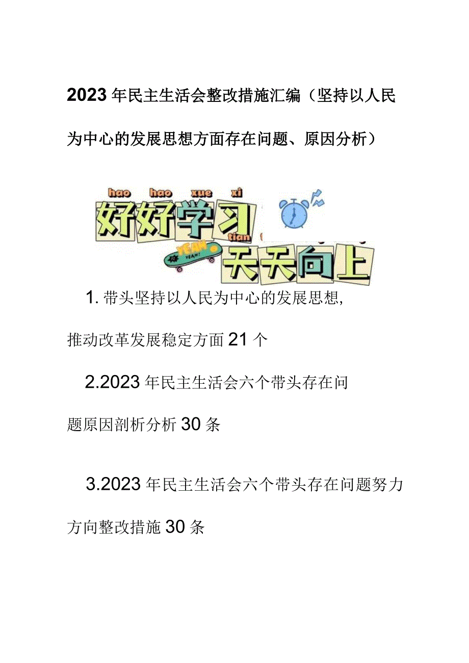 2023年民主生活会整改措施汇编.docx_第1页