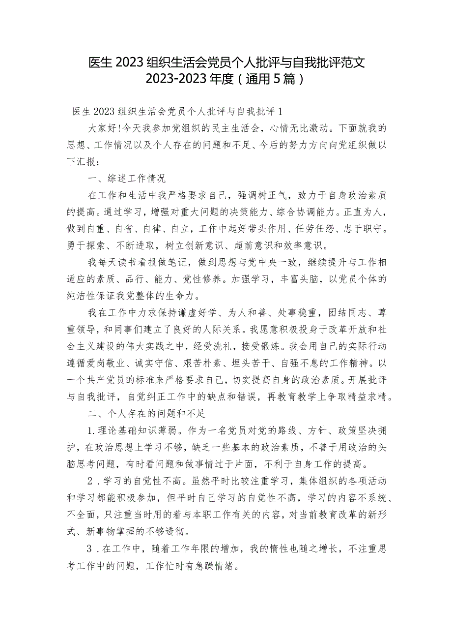 医生2023组织生活会党员个人批评与自我批评范文2023-2023年度(通用5篇).docx_第1页