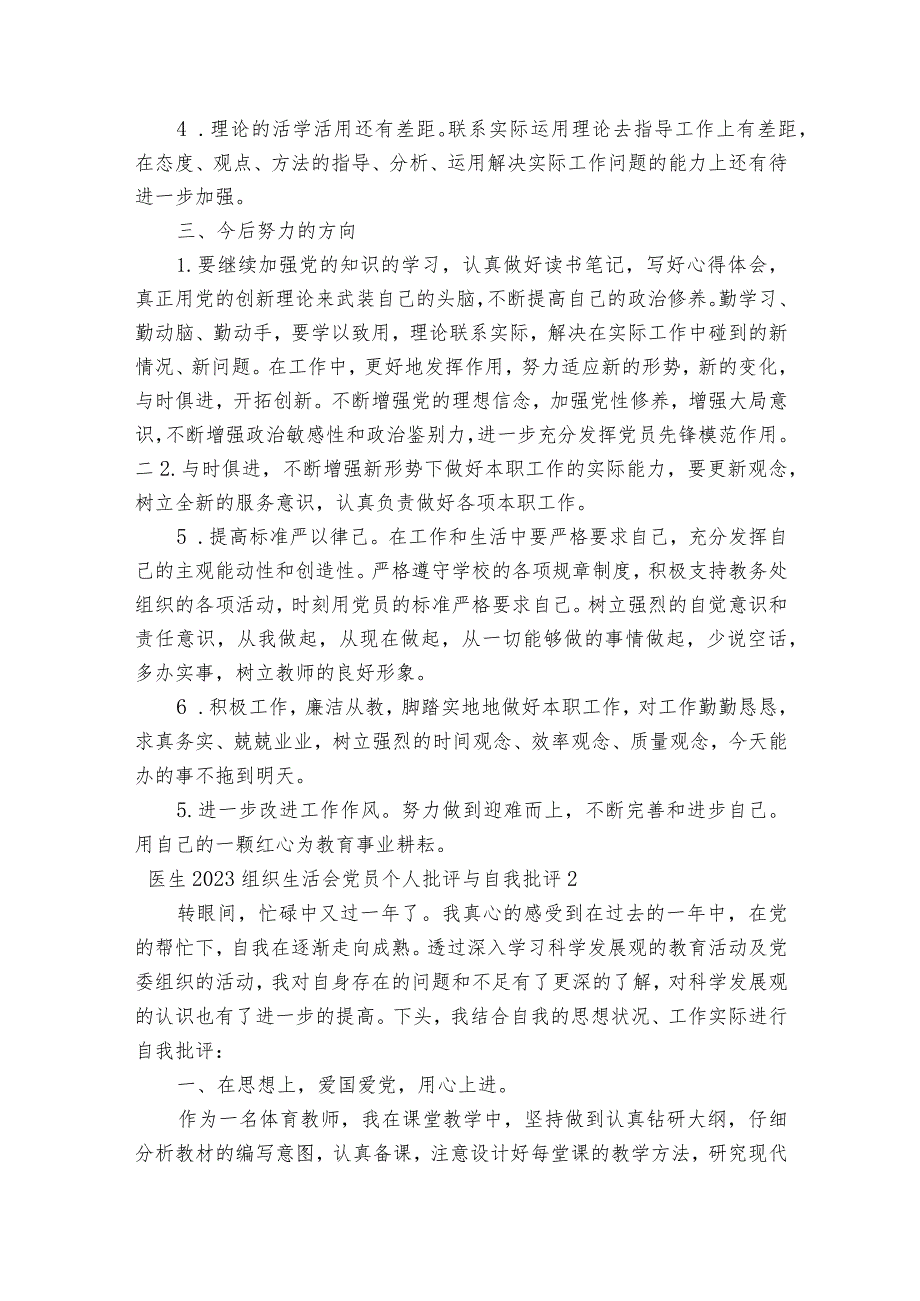 医生2023组织生活会党员个人批评与自我批评范文2023-2023年度(通用5篇).docx_第2页