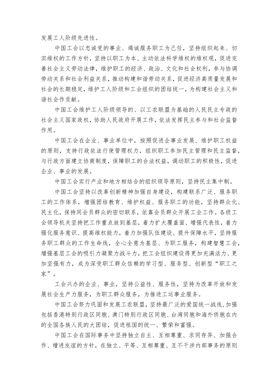 中国工会章程范文2023-2024年度(精选5篇).docx_第2页